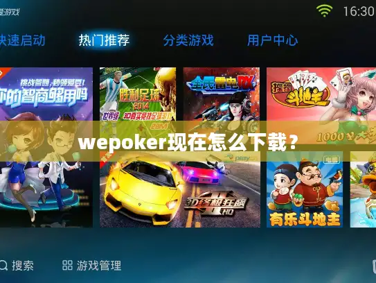 wepoker现在怎么下载？