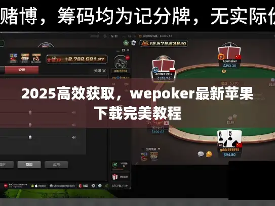 2025高效获取，wepoker最新苹果下载完美教程