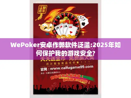 WePoker安卓作弊软件泛滥:2025年如何保护我的游戏安全?
