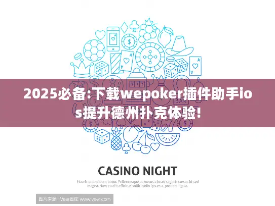 2025必备:下载wepoker插件助手ios提升德州扑克体验!