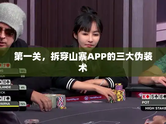 第一关，拆穿山寨APP的三大伪装术