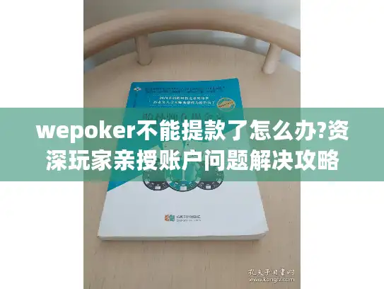 wepoker不能提款了怎么办?资深玩家亲授账户问题解决攻略