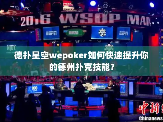 德扑星空wepoker如何快速提升你的德州扑克技能？