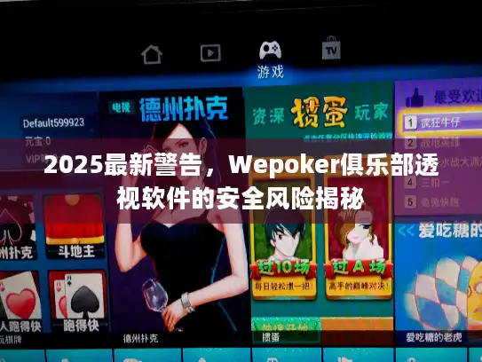 2025最新警告，Wepoker俱乐部透视软件的安全风险揭秘