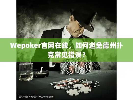 Wepoker官网在线，如何避免德州扑克常见错误？