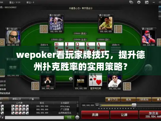 wepoker看玩家牌技巧，提升德州扑克胜率的实用策略？