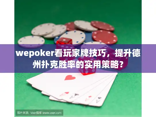 wepoker看玩家牌技巧，提升德州扑克胜率的实用策略？