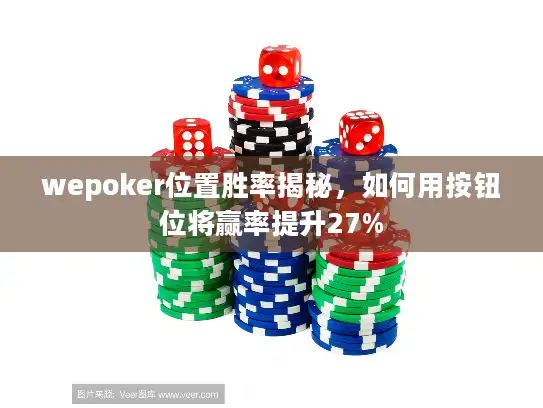 wepoker位置胜率揭秘，如何用按钮位将赢率提升27%