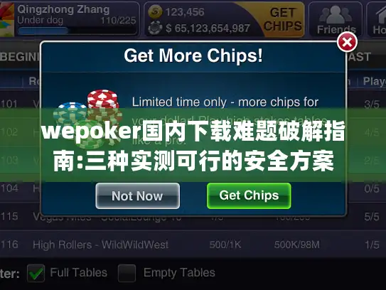 wepoker国内下载难题破解指南:三种实测可行的安全方案