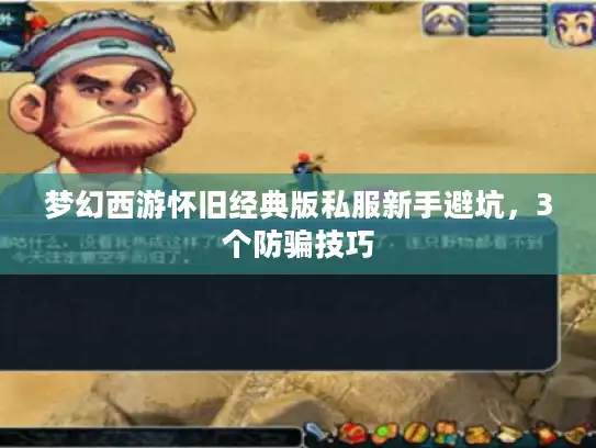 梦幻西游怀旧经典版私服新手避坑，3个防骗技巧
