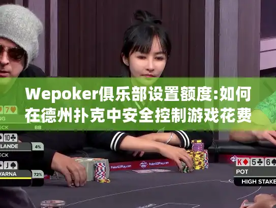 Wepoker俱乐部设置额度:如何在德州扑克中安全控制游戏花费?