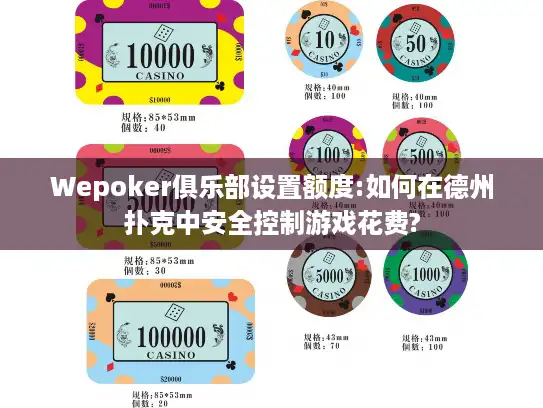Wepoker俱乐部设置额度:如何在德州扑克中安全控制游戏花费?