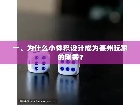 一、为什么小体积设计成为德州玩家的刚需？