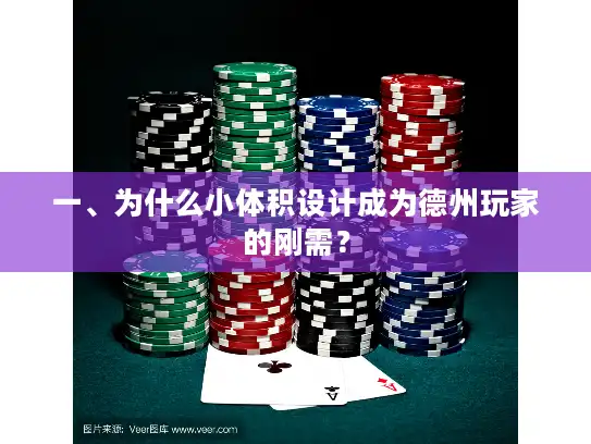 一、为什么小体积设计成为德州玩家的刚需？