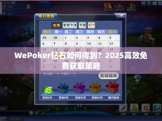 WePoker钻石如何得到？2025高效免费获取策略