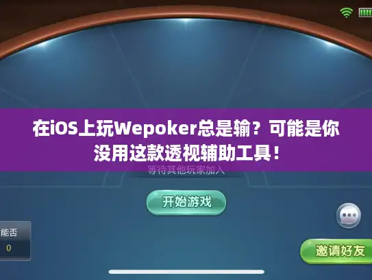 在iOS上玩Wepoker总是输？可能是你没用这款透视辅助工具！
