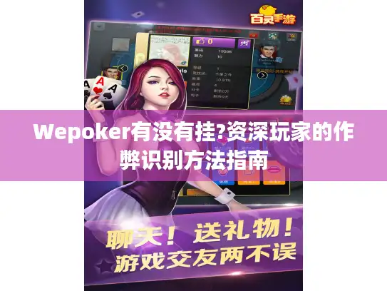 Wepoker有没有挂?资深玩家的作弊识别方法指南