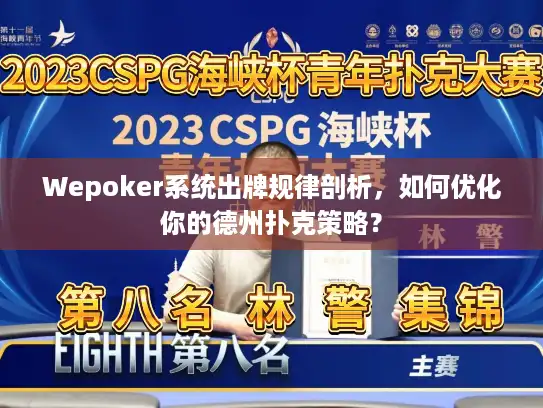 Wepoker系统出牌规律剖析，如何优化你的德州扑克策略？