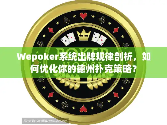 Wepoker系统出牌规律剖析，如何优化你的德州扑克策略？