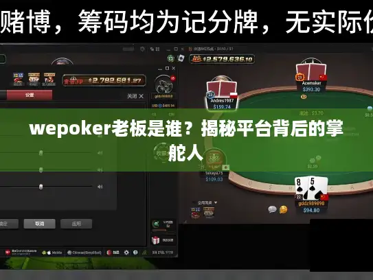 wepoker老板是谁？揭秘平台背后的掌舵人
