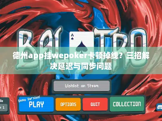 德州app挂wepoker卡顿掉线？三招解决延迟与同步问题
