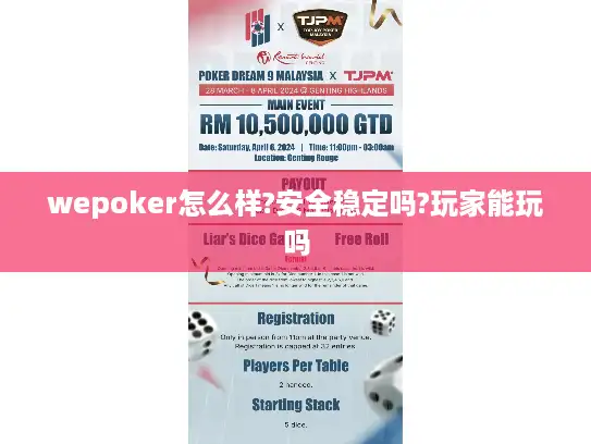 wepoker怎么样?安全稳定吗?玩家能玩吗