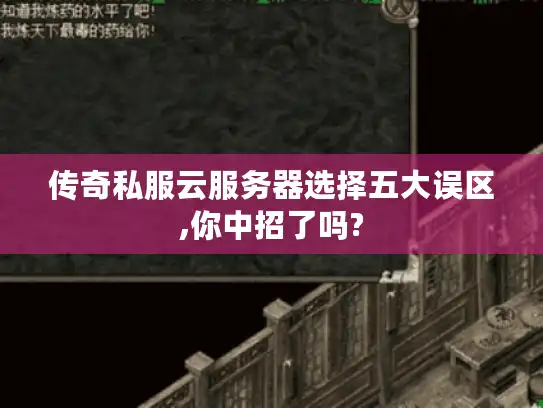 传奇私服云服务器选择五大误区,你中招了吗? 传奇私服云服务器选择五大误区,你中招了吗?