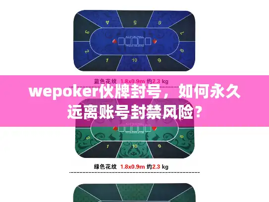 wepoker伙牌封号，如何永久远离账号封禁风险？