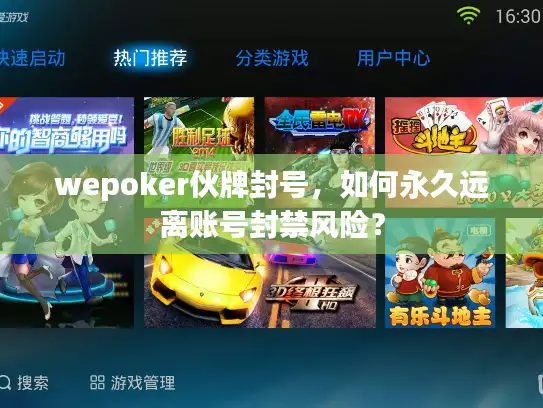 wepoker伙牌封号，如何永久远离账号封禁风险？