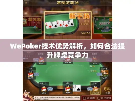 WePoker技术优势解析，如何合法提升牌桌竞争力