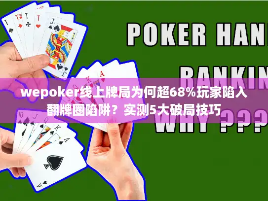 wepoker线上牌局为何超68%玩家陷入翻牌圈陷阱？实测5大破局技巧