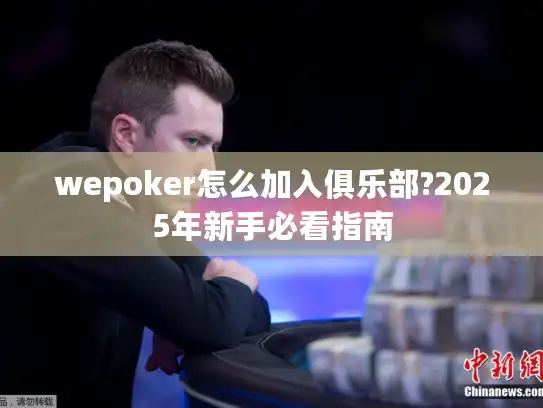wepoker怎么加入俱乐部?2025年新手必看指南