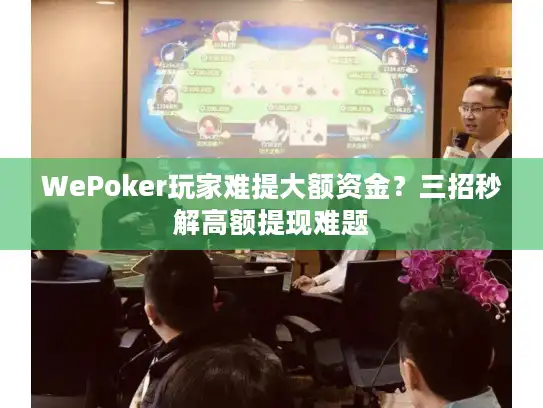WePoker玩家难提大额资金？三招秒解高额提现难题