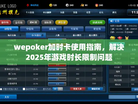 wepoker加时卡使用指南，解决2025年游戏时长限制问题