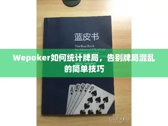 Wepoker如何统计牌局，告别牌局混乱的简单技巧
