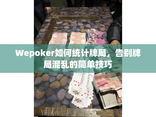 Wepoker如何统计牌局，告别牌局混乱的简单技巧