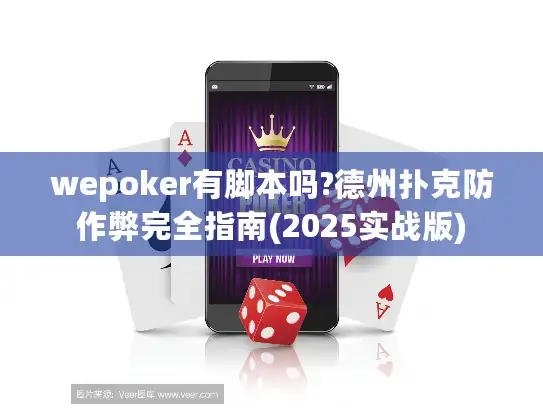 wepoker有脚本吗?德州扑克防作弊完全指南(2025实战版)
