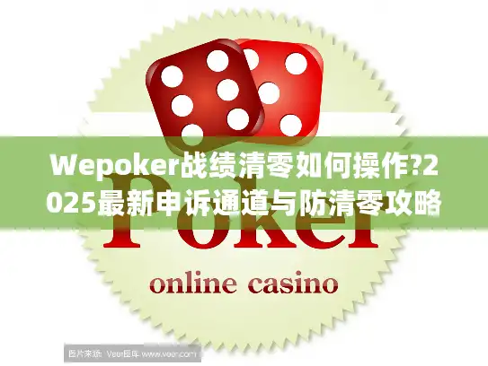 Wepoker战绩清零如何操作?2025最新申诉通道与防清零攻略