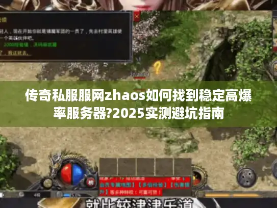 传奇私服服网zhaos如何找到稳定高爆率服务器?2025实测避坑指南