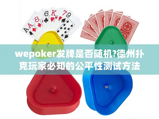 wepoker发牌是否随机?德州扑克玩家必知的公平性测试方法