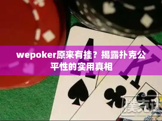 wepoker原来有挂？揭露扑克公平性的实用真相