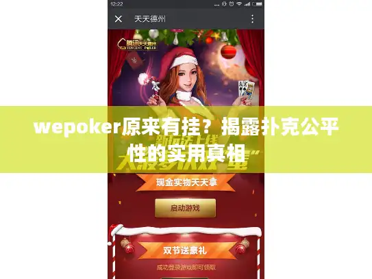 wepoker原来有挂？揭露扑克公平性的实用真相