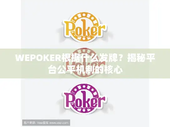 WEPOKER根据什么发牌？揭秘平台公平机制的核心