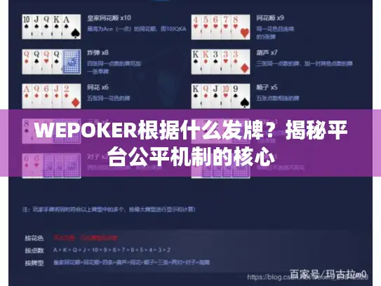 WEPOKER根据什么发牌？揭秘平台公平机制的核心