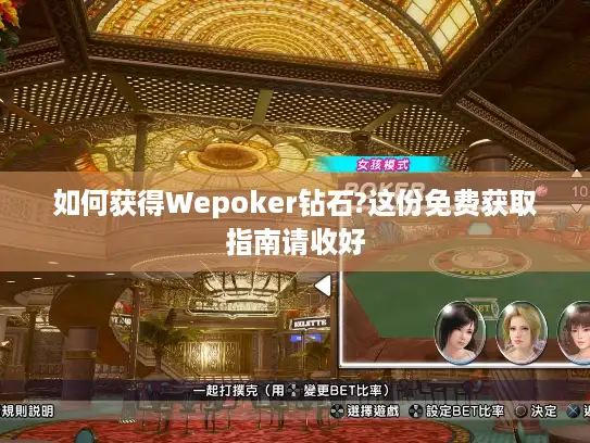如何获得Wepoker钻石?这份免费获取指南请收好