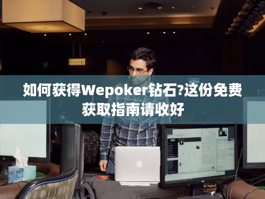 如何获得Wepoker钻石?这份免费获取指南请收好