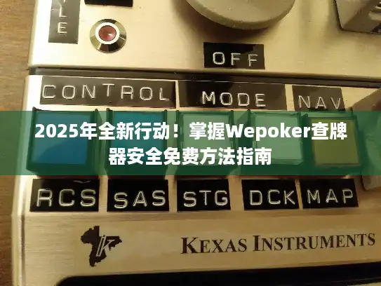 2025年全新行动！掌握Wepoker查牌器安全免费方法指南