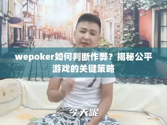 wepoker如何判断作弊？揭秘公平游戏的关键策略