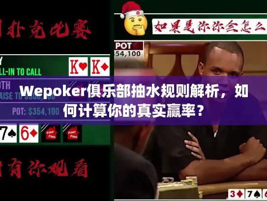 Wepoker俱乐部抽水规则解析，如何计算你的真实赢率？