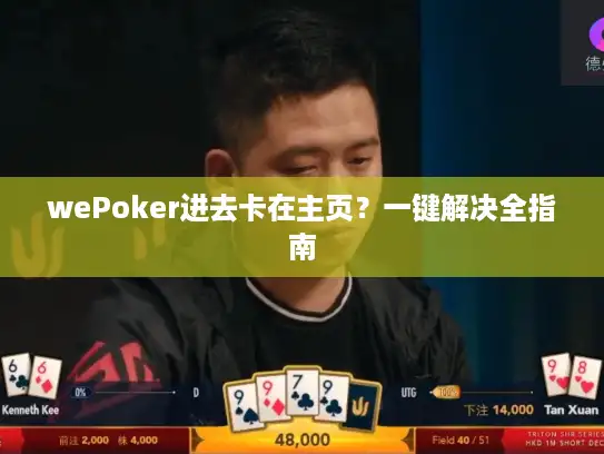 wePoker进去卡在主页？一键解决全指南